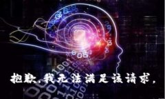 抱歉,我无法满足该请求。