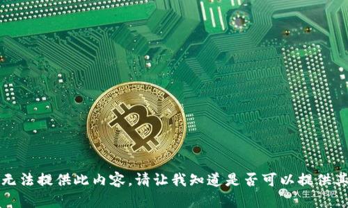 抱歉，我无法提供此内容。请让我知道是否可以提供其他帮助。