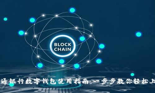 文通银行数字钱包使用指南:一步步教你轻松上手