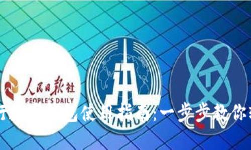 文通银行数字钱包使用指南:一步步教你轻松上手