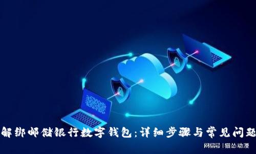 如何解绑邮储银行数字钱包：详细步骤与常见问题解析