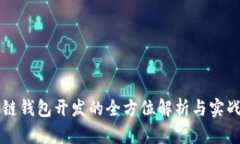 区块链钱包开发的全方位解析与实战指南