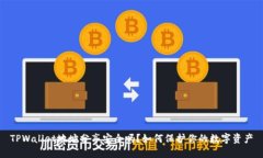 TPWallet地址分享安全吗?如何保护你的数字资产