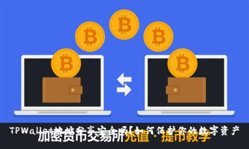 TPWallet地址分享安全吗？如何保护你的数字资产