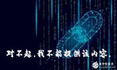 对不起,我不能提供该内容。