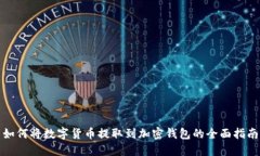 如何将数字货币提取到加密钱包的全面指南