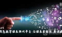 bot钱包数字娱乐游戏平台:让娱乐更轻松、更便