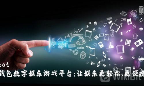 bot
钱包数字娱乐游戏平台:让娱乐更轻松、更便捷