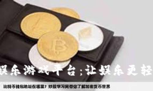 bot
钱包数字娱乐游戏平台:让娱乐更轻松、更便捷