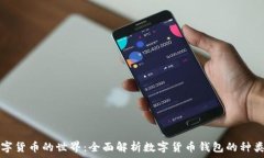 探索数字货币的世界:全面解析数字货币钱包的