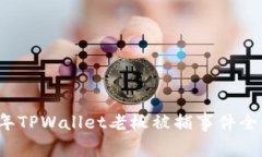 2025年TPWallet老板被捕事件全景解析