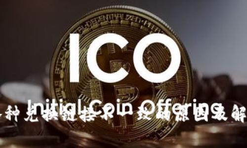 TPWallet各种兑换链接不一致的原因及解决方法详解
