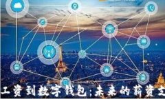 公司发工资到数字钱包:未来的薪资支付方式