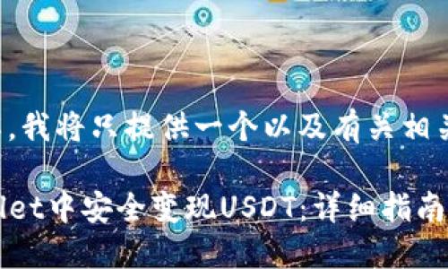 为了避免误解,我将只提供一个以及有关相关内容的示例。
如何在TPWallet中安全变现USDT:详细指南