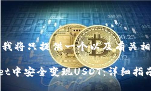 为了避免误解,我将只提供一个以及有关相关内容的示例。
如何在TPWallet中安全变现USDT:详细指南