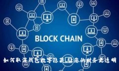 如何取消钱包数字隐藏,让您的财务更透明