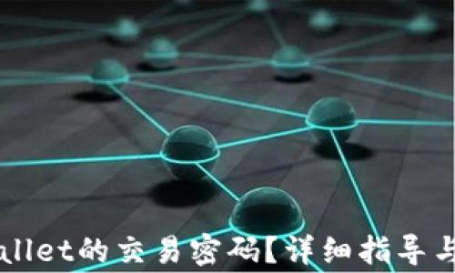 如何找回TPWallet的交易密码?详细指导与常见问题解析
