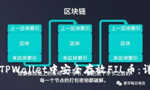 如何在TPWallet中安全存放FIL币:详细指南