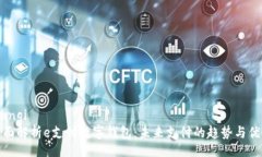 bianqi全面解析e支付数字钱包:未来支付的趋势与