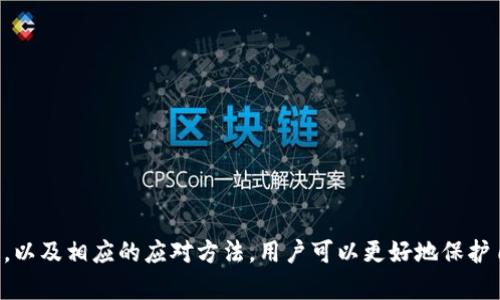   TPWallet授权失败的原因及解决方案 / 
 guanjianci TPWallet, 授权失败, 区块链钱包, 解决方案, 常见问题 /guanjianci 

在区块链金融领域，TPWallet作为一款多链钱包，广泛应用于数字资产的存储、传输和管理。然而，对于很多用户来说，使用TPWallet过程中可能会遇到授权失败的问题，这不仅影响用户的使用体验，也可能影响数字资产的安全性。因此，了解TPWallet授权失败的原因及解决方案非常重要。本文将对这一问题进行深入探讨，分析可能的原因，提供有效的解决方案，并解答一些用户常见的相关问题。

一、TPWallet授权失败的常见原因

TPWallet授权失败的原因主要可以归结为以下几个方面：

1. **网络连接问题**：TPWallet作为一款在线钱包，所有的授权操作都需要通过网络进行。如果用户的网络连接不稳定，可能导致授权请求无法正常发出或接收，从而造成授权失败。

2. **私钥或助记词丢失**：TPWallet的安全性建立在用户对私钥和助记词的保护上。如果用户错误地丢失或忘记了这些信息，将无法完成授权活动，导致授权失败。

3. **钱包版本问题**：TPWallet如同其他软件一样，定期更新以修复bug或增加新功能。如果用户使用的版本较旧，可能与当前的网络协议不兼容，因此造成账号授权失败。

4. **账户安全设置**：TPWallet提供了多种安全设置，如双重认证、限额等。如果设置了较为严格的安全策略，可能会误判正常的授权请求为异常请求，导致授权失败。

5. **服务器端问题**：有时候，TPWallet的服务器可能会出现故障或者进行升级维护，这些都会对用户的授权请求产生影响，造成授权失败的情况。

二、解决TPWallet授权失败问题的方法

若您在使用TPWallet时遇到授权失败的问题，可以尝试以下方法进行解决：

1. **检查网络连接**：首先，请确保您的设备连接到了稳定的互联网。可以尝试重启路由器，或者更换网络环境，如使用移动数据或者其他Wi-Fi网络。

2. **找回私钥和助记词**：如果您担心丢失私钥或助记词，建议备份好这些信息。若已经丢失，建议查找是否有备份的文档或使用恢复工具尝试找回。

3. **更新钱包版本**：定期检查TPWallet是否有新的更新，并及时下载和安装最新版本，以确保软件与网络的兼容性。

4. **调整安全设置**：如果您怀疑安全设置过于严格，可以适当调整一些安全设置，如提高授权的灵活性。同时，也可以联系TPWallet的客服了解具体安全设置的影响。

5. **关注官方公告**：如果确认是服务器端的问题，可以关注TPWallet的官方网站或社交媒体，查看是否有相关公告。一旦服务器维护完成，问题通常会得到解决。

三、相关问题及详细解答

1. TPWallet私钥和助记词丢失了怎么办？

私钥和助记词是访问和管理TPWallet中资产的关键，如果丢失，将无法恢复钱包的访问权限。一般建议用户采取以下措施：

ul
  listrong查找备份：/strong许多用户在创建TPWallet时通常会备份自己的私钥和助记词，所以最好寻找到以前保存的文件或记录。/li
  listrong使用恢复工具：/strong有些工具可以帮助用户恢复丢失的助记词，但需要用户提供一定的线索或信息。/li
/ul

如果以上方法均无效，您可能无法恢复对钱包的访问权，这就是使用区块链钱包时需要时刻注意安全性和备份的重要原因。

2. 如何增强TPWallet的安全性？

增强TPWallet的安全性是每位用户都应重视的问题，以下是一些推荐的安全措施：

ul
  listrong定期备份：/strong确保您的私钥和助记词备份在多个安全的位置，最佳选择是线下存储。/li
  listrong使用安全设置：/strong开启双重认证、设置复杂密码、以及设置交易限额，以更好保护钱包。/li
  listrong保持软件更新：/strong及时更新TPWallet至最新版本以避免系统漏洞被攻击。/li
/ul

以上措施将有效提高您的财产安全，避免意外损失。

3. TPWallet支持哪些区块链资产？

TPWallet不仅支持主流的区块链资产，如比特币（BTC）、以太坊（ETH）等，还支持多条链上的多种代币。这为用户提供了极大的便利，用户可以在一个钱包中管理多种资产：

ul
  listrong以太坊及其代币：/strong支持ERC20及ERC721等各类代币，让您可以方便地存储和发送以太坊生态中的各类资产。/li
  listrong波场(TRON)及其代币：/strong区块链中极具代表性的资产，允许用户设施与其生态相关的各种资产。/li
/ul

TPWallet的多链支持极大地拓宽了用户的选择，使其能够更方便地进行跨链交易。

4. TPWallet是否支持交易功能？如何使用？

TPWallet不仅仅是一个存储钱包，它也支持交易功能，用户可以在平台上直接进行资产的交易。使用交易功能如下：

ul
  listrong选择交易对：/strong用户可以选择自己需要交易的币种对，并输入需交易的数量。/li
  listrong确认交易：/strong在确认价格和数量后，用户需要输入相关的安全认证信息完成授权。/li
  listrong交易完成：/strong交易一旦完成，用户将收到相关通知，可在资产记录中查找交易的细节。/li
/ul

整体来说，TPWallet的交易功能非常人性化，用户体验良好。

5. TPWallet的客服支持可靠吗？如何联系？

TPWallet的客服支持相对较为可靠，其服务团队具备多深的金融和技术背景，能够有效帮助用户解决问题。您可以通过以下几种方式与他们联系：

ul
  listrong官方网站：/strong访问TPWallet的官方网站，通常会有客户支持的联系方式和在线客服功能。/li
  listrong社交媒体：/strong关注他们的官方社交媒体账号，通常会有在线咨询的功能，实时解答用户提问。/li
/ul

联系客服时，建议尽可能明确地描述问题，提供相关信息，以加快问题解决的速度。

总结

TPWallet作为区块链领域的重要工具，为用户提供了安全、便捷的数字资产管理方式。然而，在实际使用过程中可能会面临授权失败及其他相关问题。通过了解授权失败的原因，以及相应的应对方法，用户可以更好地保护自己的资产和提升使用体验。如果您还有其它问题，不妨认真考虑上述建议，通过官方渠道随时寻求帮助。