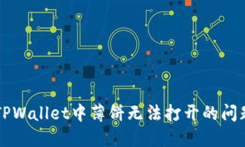 解决TPWallet中薄饼无法打开的问题指南