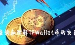 如何查询和理解TPWallet币的交易记录
