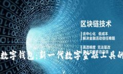 全面解析TB数字钱包:新一代数字金融工具的应用
