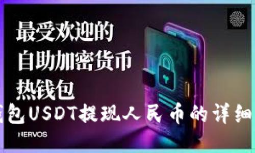 TP钱包USDT提现人民币的详细指南