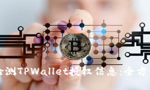 如何检测TPWallet授权信息:全方位指南