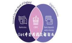 如何在TPWallet中使用指纹解锁而不记得密码?