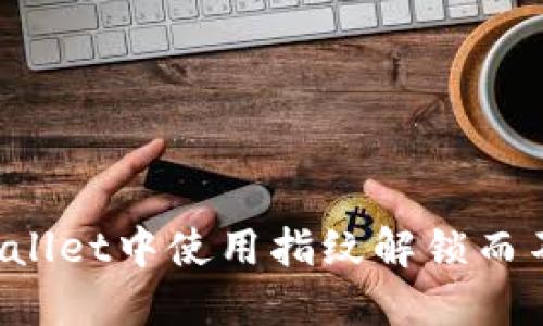 如何在TPWallet中使用指纹解锁而不记得密码?