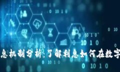区块链钱包的利息机制分析：了解利息如何在数