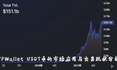 TPWallet USDT币的市场应用与交易现状分析