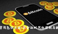 数字钱包试点版：新金融时代的便利与挑战