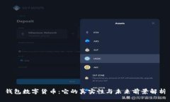 钱包数字货币：它的真实性与未来前景解析