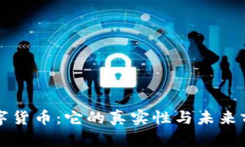 钱包数字货币:它的真实性与未来前景解析