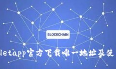 tpwalletapp官方下载唯一地址及使用指南