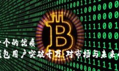 思考一个的优质加密钱包用户突破千万：对市场