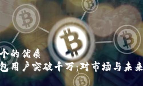 思考一个的优质
加密钱包用户突破千万:对市场与未来的影响