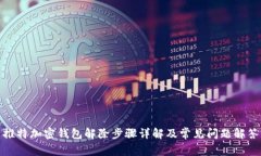 推特加密钱包解除步骤详解及常见问题解答