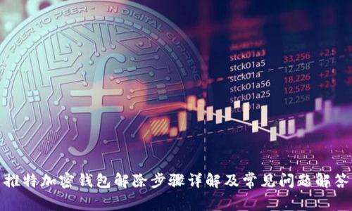 推特加密钱包解除步骤详解及常见问题解答