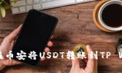 如何在币安将USDT转账到TP Wallet