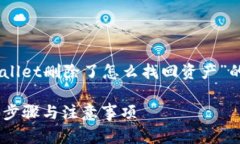在这里我们可以为你提供一个关于“TPWallet删除了