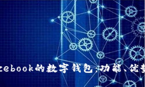 全面解析Facebook的数字钱包:功能、优势与未来发展