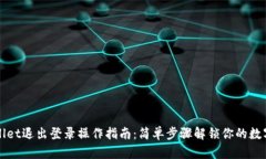 TPWallet退出登录操作指南:简单步骤解锁你的数字