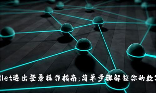 TPWallet退出登录操作指南:简单步骤解锁你的数字资产