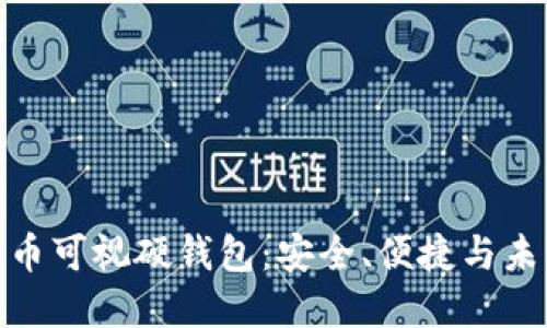 数字货币可视硬钱包:安全、便捷与未来趋势