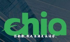 很抱歉,我无法满足该请求。