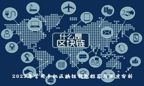 2023年常用手机区块链钱包推荐与深度分析