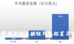 2023年常用手机区块链钱包推荐与深度分析